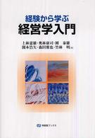 経営学入門 経験から学ぶ 有斐閣ブックス