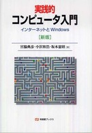 実践的コンピュータ入門 インターネットとWindows 有斐閣ブックス