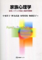 家族心理学 家族システムの発達と臨床的援助 有斐閣ブックス
