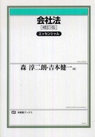 会社法 エッセンシャル 有斐閣ブックス