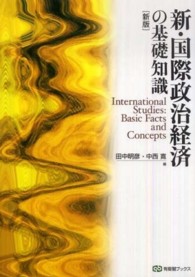 新・国際政治経済の基礎知識 有斐閣ブックス