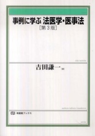 事例に学ぶ法医学・医事法