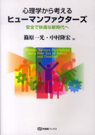 心理学から考えるヒューマンファクターズ 安全で快適な新時代へ 有斐閣ブックス