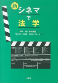 新・シネマで法学 有斐閣ブックス