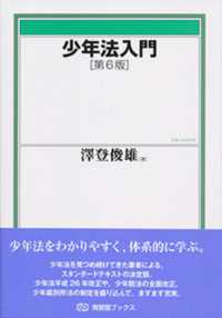 少年法入門 有斐閣ブックス