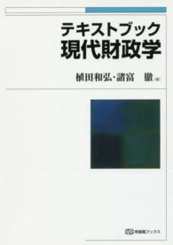 テキストブック現代財政学 有斐閣ブックス