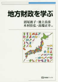 地方財政を学ぶ 有斐閣ﾌﾞｯｸｽ ; [476]
