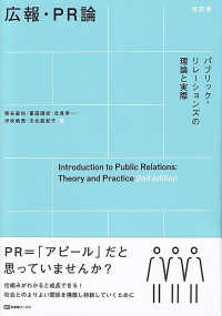 広報・PR論 パブリック・リレーションズの理論と実際 有斐閣ブックス