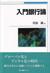 入門銀行論 有斐閣ブックス