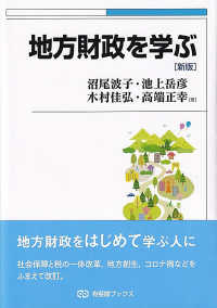 地方財政を学ぶ 有斐閣ブックス