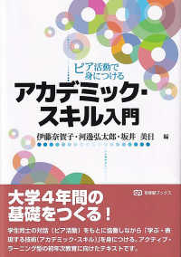 ピア活動で身につけるアカデミック・スキル入門 有斐閣ブックス