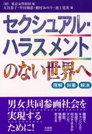 セクシュアル・ハラスメントのない世界へ 理解対策解決