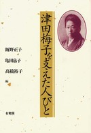 津田梅子を支えた人びと