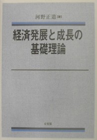 経済発展と成長の基礎理論 関西学院大学経済学研究叢書