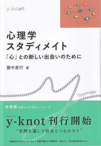 心理学スタディメイト 「心」との新しい出会いのために y-knot