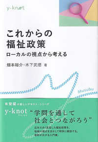 これからの福祉政策 ローカルの視点から考える y-knot ; Musubu