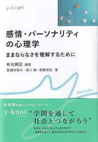 感情・パーソナリティの心理学 ままならなさを理解するために y-knot