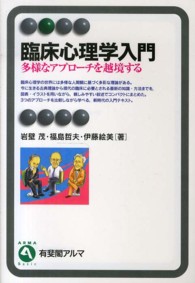 臨床心理学入門 多様なアプローチを越境する