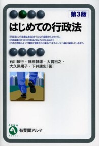 はじめての行政法 有斐閣アルマ ; Basic