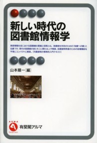 新しい時代の図書館情報学 有斐閣ｱﾙﾏ ; Interest