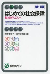 はじめての社会保障  第11版 福祉を学ぶ人へ 有斐閣アルマ
