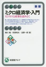 ミクロ経済学・入門 ビジネスと政策を読みとく 有斐閣アルマ：Basic