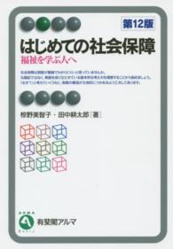 はじめての社会保障  第12版 福祉を学ぶ人へ 有斐閣アルマ
