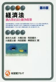 経済法 独占禁止法と競争政策 有斐閣アルマ