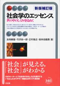 社会学のエッセンス 世の中のしくみを見ぬく 有斐閣アルマ