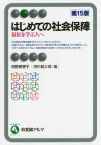 はじめての社会保障 福祉を学ぶ人へ 有斐閣アルマ