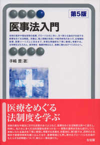 医事法入門 第5版 有斐閣アルマ ; Advanced