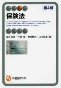 保険法 = Insurance Law  第4版