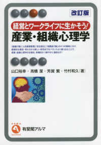 産業･組織心理学 経営とﾜｰｸﾗｲﾌに生かそう! 有斐閣ｱﾙﾏ ; Specialized