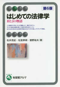 はじめての法律学 HとJの物語 有斐閣ｱﾙﾏ ; Basic