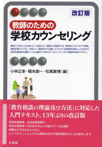 教師のための学校カウンセリング 有斐閣アルマ ; Interest