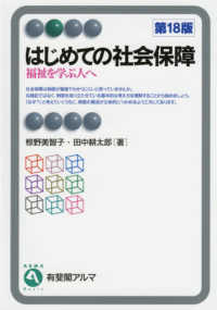 はじめての社会保障 福祉を学ぶ人へ 有斐閣アルマ：Basic
