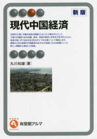 現代中国経済 有斐閣アルマ：Specialized