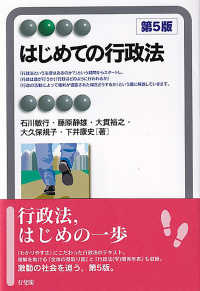 はじめての行政法 有斐閣アルマ：Basic
