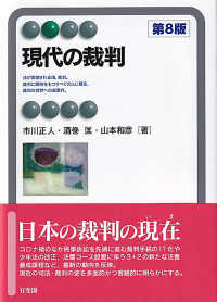 現代の裁判 有斐閣アルマ