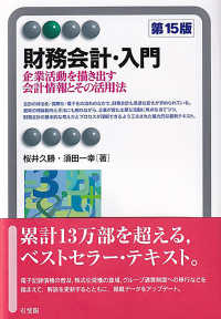 財務会計・入門 企業活動を描き出す会計情報とその活用法 有斐閣アルマ：Basic