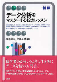 データ分析をマスターする12のレッスン 有斐閣アルマ：Basic