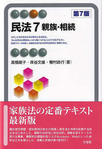親族・相続 有斐閣アルマ ; Specialized . 民法 ; 7