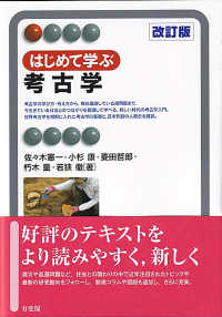 はじめて学ぶ考古学 改訂版 有斐閣アルマ ; Interest