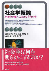 社会学概論 何をどのように考えてきたのか 有斐閣ｱﾙﾏ ; Interest