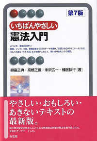 いちばんやさしい憲法入門 有斐閣アルマ：Interest