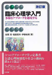 臨床心理学入門 多様なアプローチを越境する 有斐閣アルマ； Basic