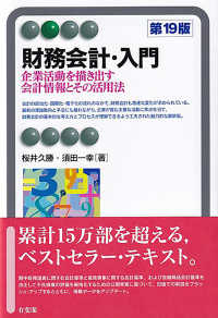 財務会計・入門 企業活動を描き出す会計情報とその活用法 有斐閣アルマ