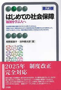 はじめての社会保障 福祉を学ぶ人へ 有斐閣ｱﾙﾏ ; Basic