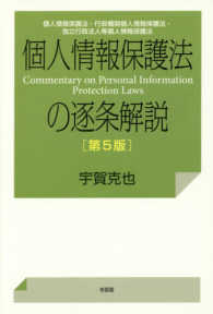 個人情報保護法の逐条解説