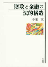 財政と金融の法的構造